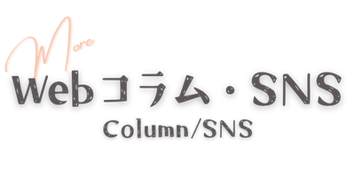 Webコラム・SNS