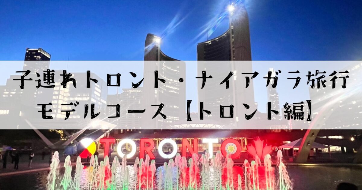 トロントの夜景とTORONTOサインを背景にした「子連れトロント・ナイアガラ旅行モデルコース【トロント編】」のサムネイル画像
