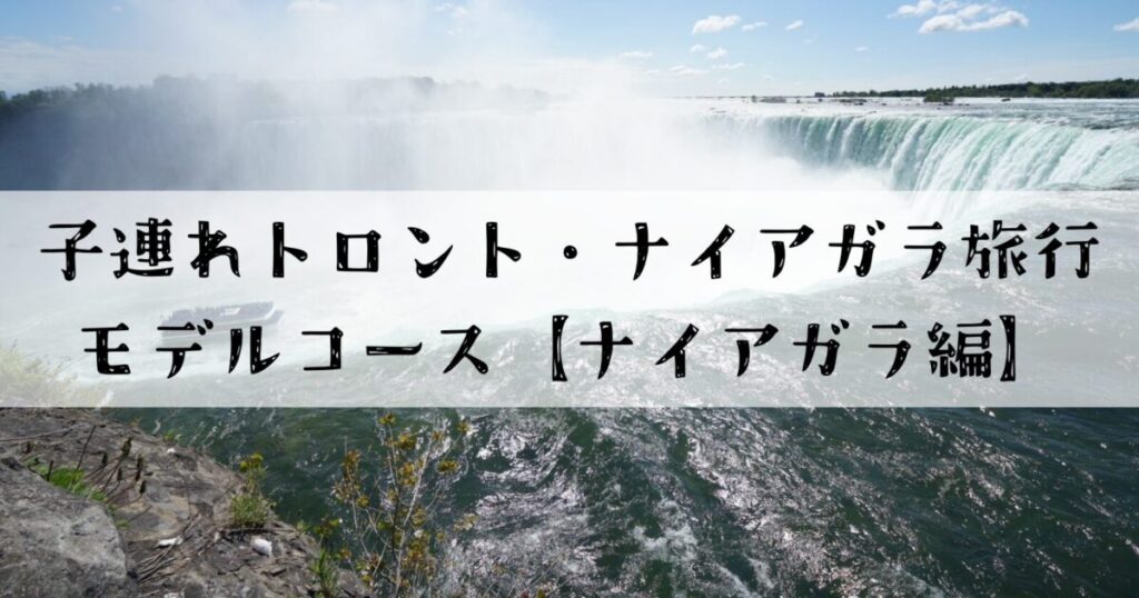 ナイアガラのカナダ滝と霧の中を進むクルーズ船を背景にした「子連れトナイアガラ旅行モデルコース【ナイアガラ編】」のサムネイル画像