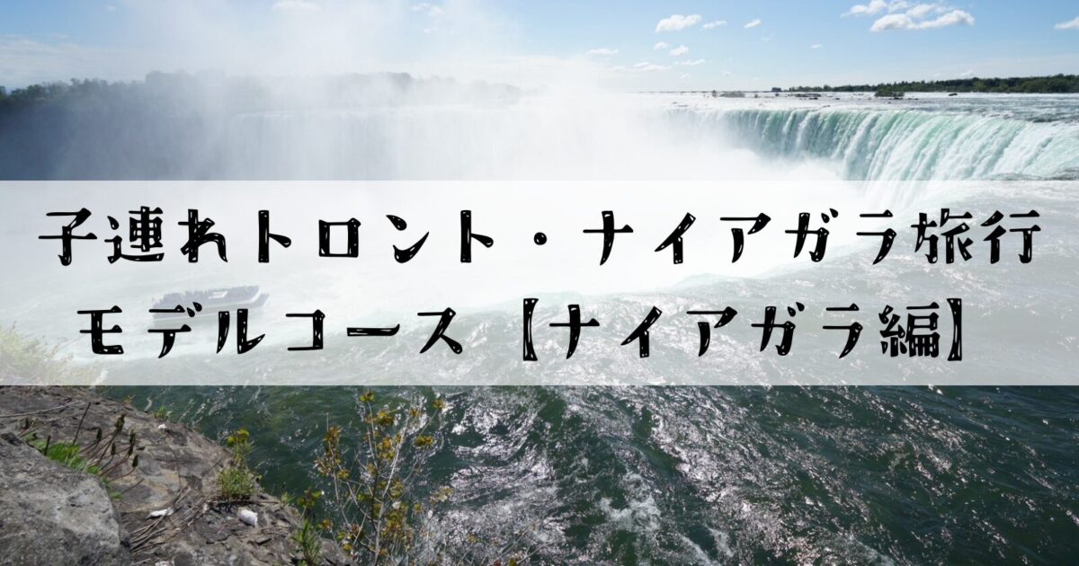 ナイアガラのカナダ滝と霧の中を進むクルーズ船を背景にした「子連れトナイアガラ旅行モデルコース【ナイアガラ編】」のサムネイル画像