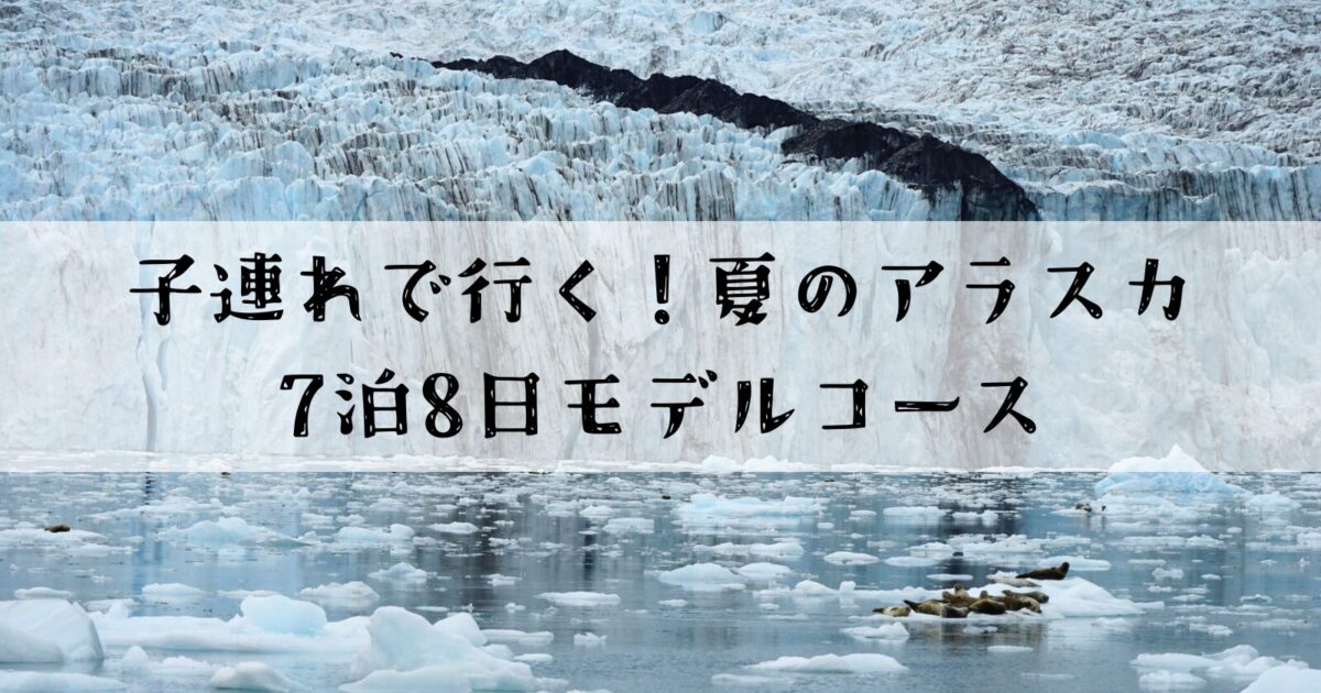 氷河を背景にした「子連れで行く！夏のアラスカ7泊8日モデルコース」のタイトル画像