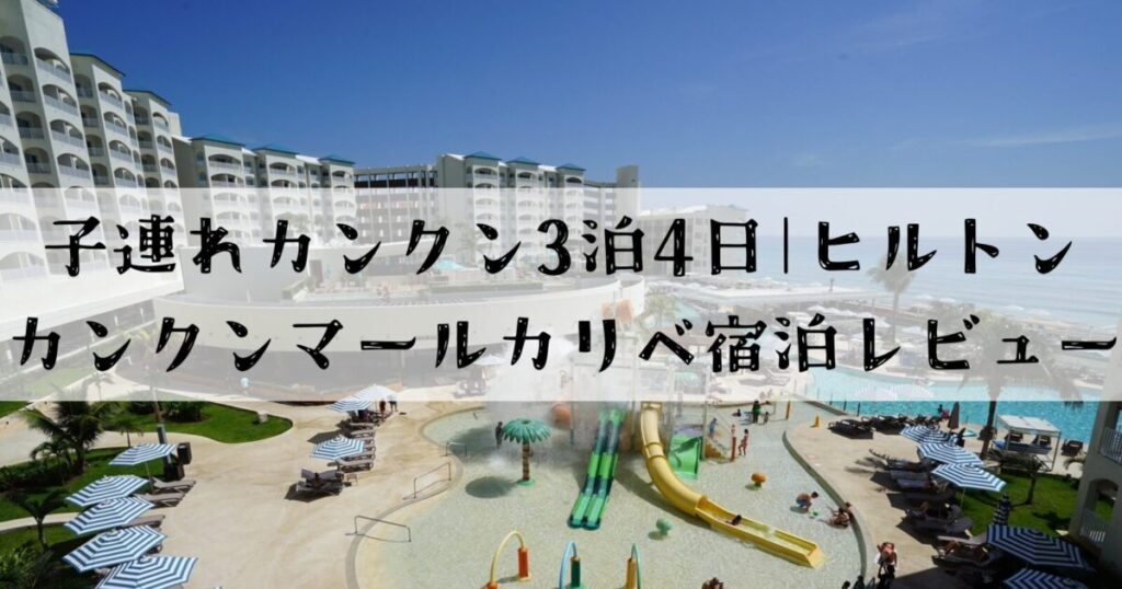 ヒルトンカンクンマールカリベ