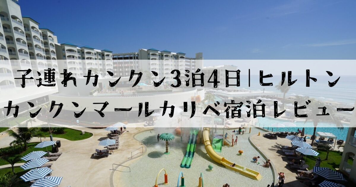 ヒルトンカンクンマールカリベ