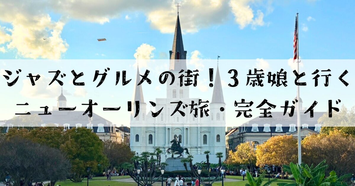 ジャクソン広場とセントルイス大聖堂を背景に、3歳娘とのニューオーリンズ旅行ガイドを紹介するサムネイル画像。