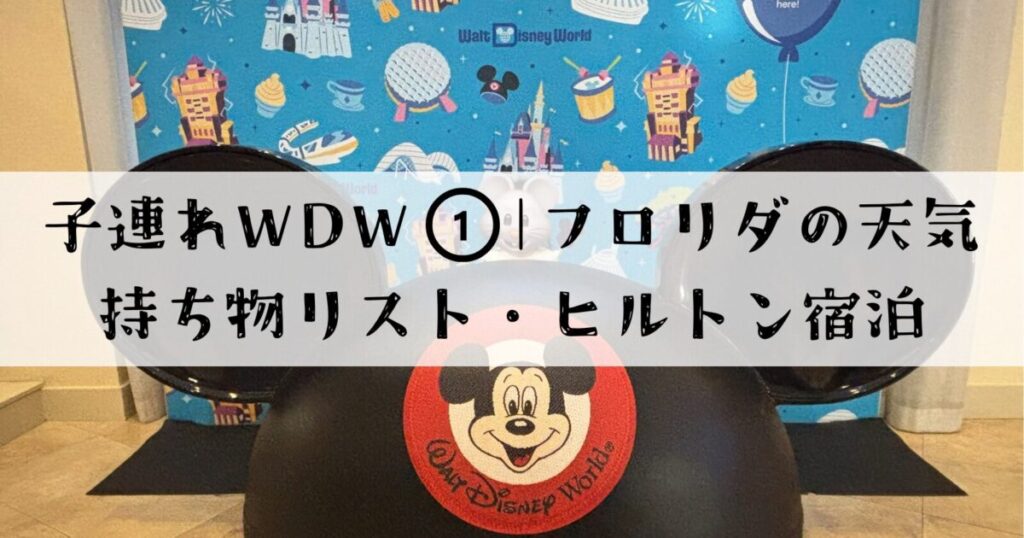子連れディズニーワールド旅行記シリーズ①のサムネイル。フロリダの天気、持ち物リスト、ヒルトン宿泊を紹介