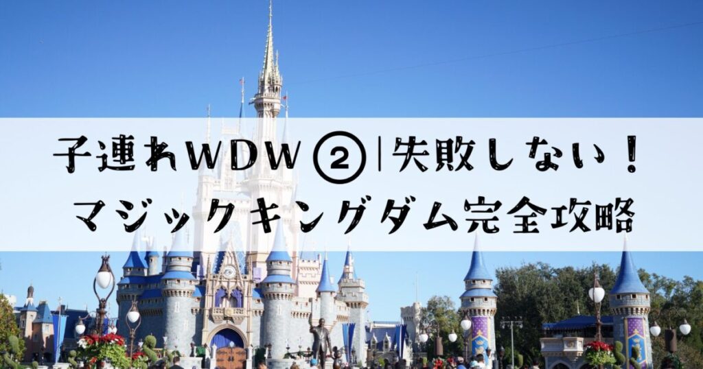 子連れディズニーワールド旅行記② マジックキングダム完全攻略ガイドのブログサムネイル シンデレラ城