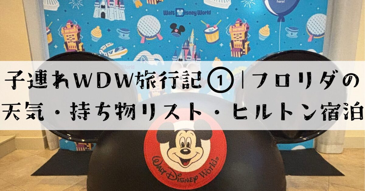子連れディズニーワールド旅行記シリーズ①のサムネイル。フロリダの天気、持ち物リスト、ヒルトン宿泊を紹介
