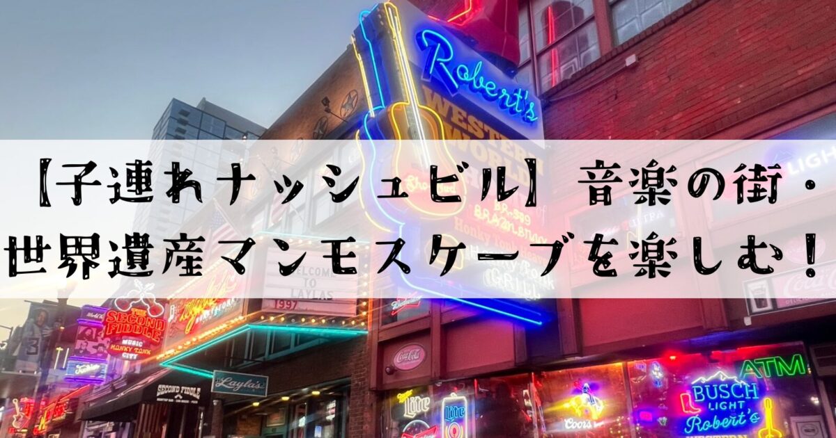 ナッシュビルのブロードウェイに並ぶカラフルなネオンサインとブログタイトル