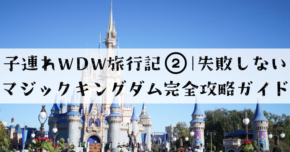 子連れディズニーワールド旅行記② マジックキングダム完全攻略ガイドのブログサムネイル シンデレラ城