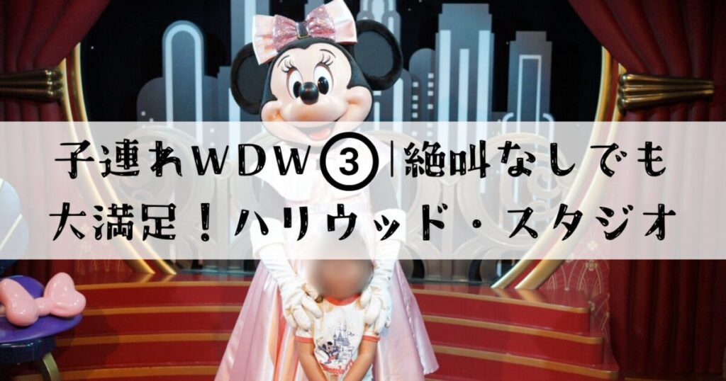 ディズニー・ハリウッド・スタジオの「レッドカーペット・ドリーム」でピンクのドレスを着たミニーマウスとグリーティングする様子