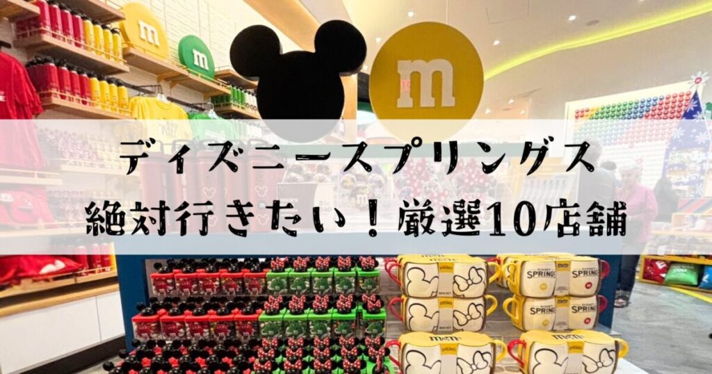 ディズニースプリングスのM&M’Sストア店内。ミッキーシルエットのオブジェと、カラフルなM&M’Sグッズやマグカップが並ぶ様子。