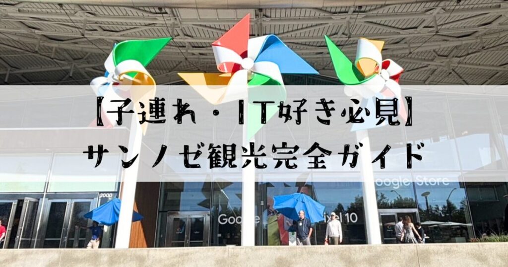 子連れサンノゼ・シリコンバレー