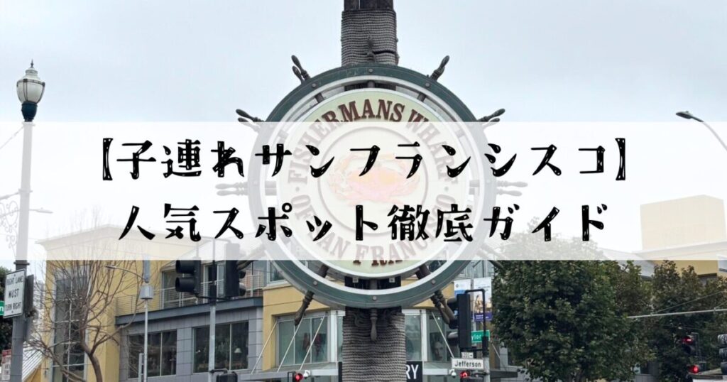 子連れサンフランシスコ徹底ガイド