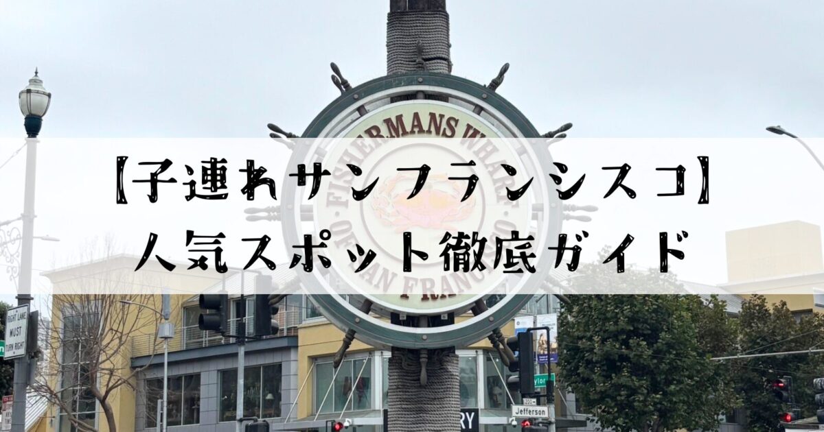子連れサンフランシスコ徹底ガイド