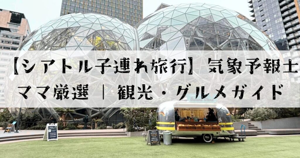 シアトルのアマゾンスフィアーズ前の芝生とフードトラック、子連れ旅行の観光スポット
