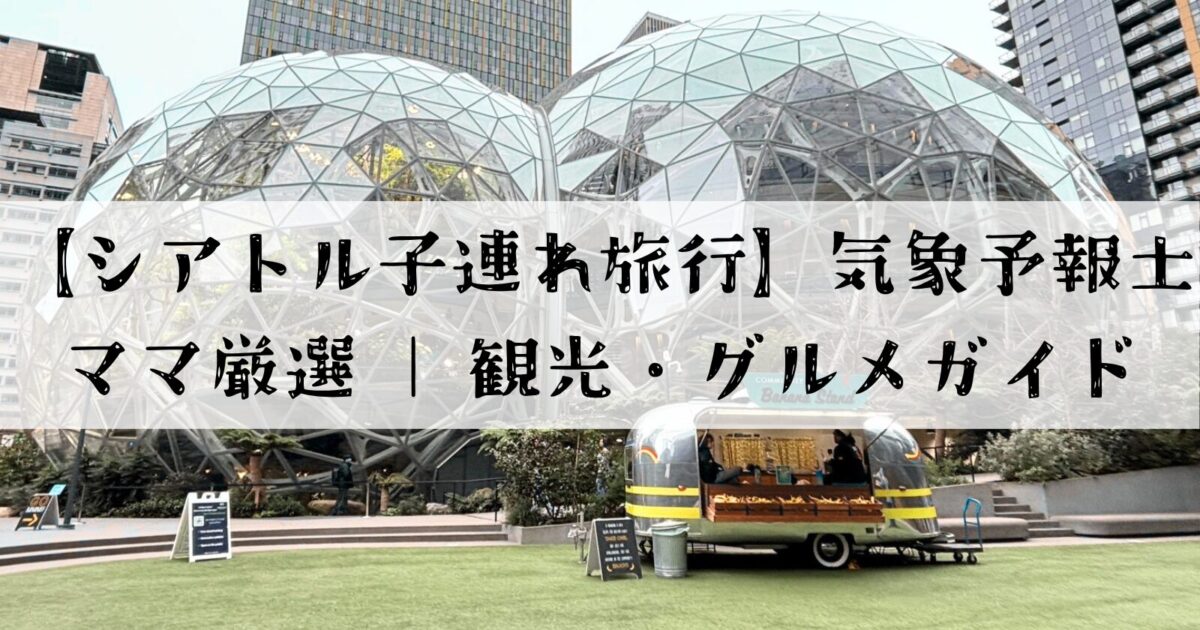 シアトルのアマゾンスフィアーズ前の芝生とフードトラック、子連れ旅行の観光スポット