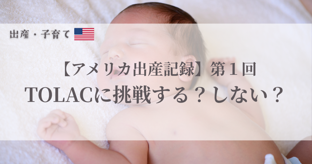 アメリカでTOLACを検討し、予定帝王切開を選んだ第二子出産の記録